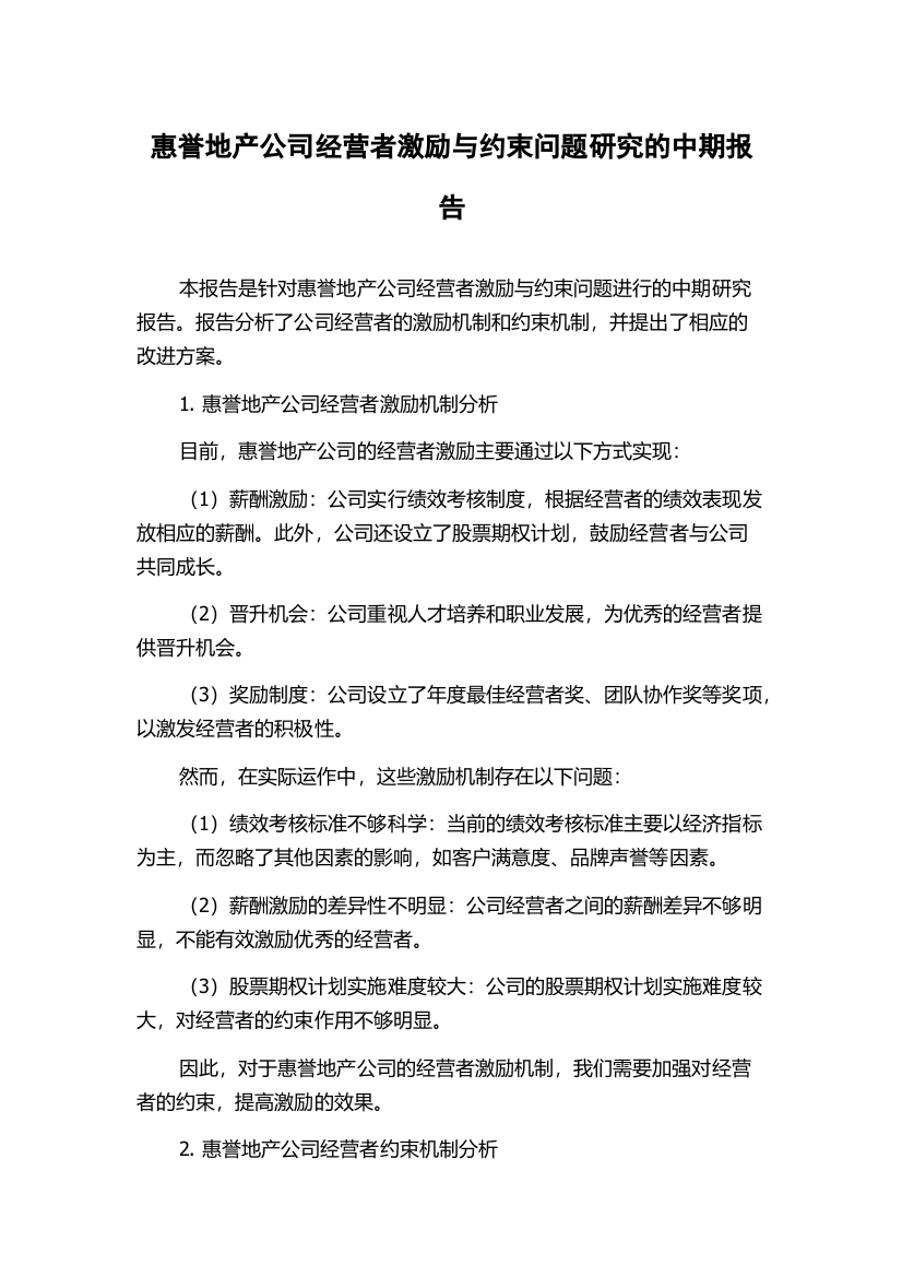 惠誉地产公司经营者激励与约束问题研究的中期报告