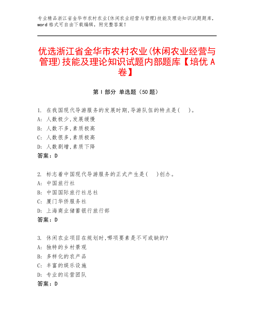 优选浙江省金华市农村农业(休闲农业经营与管理)技能及理论知识试题内部题库【培优A卷】