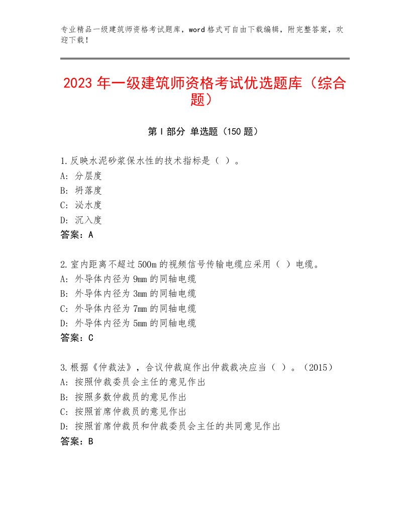 2023—2024年一级建筑师资格考试通关秘籍题库附答案【满分必刷】