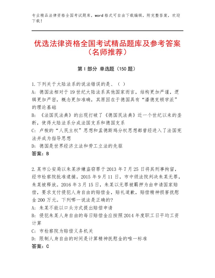 精心整理法律资格全国考试完整题库及参考答案（突破训练）