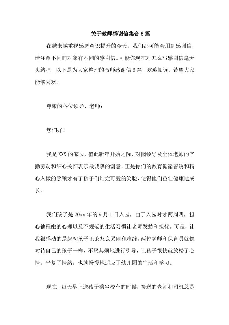 关于教师感谢信集合6篇