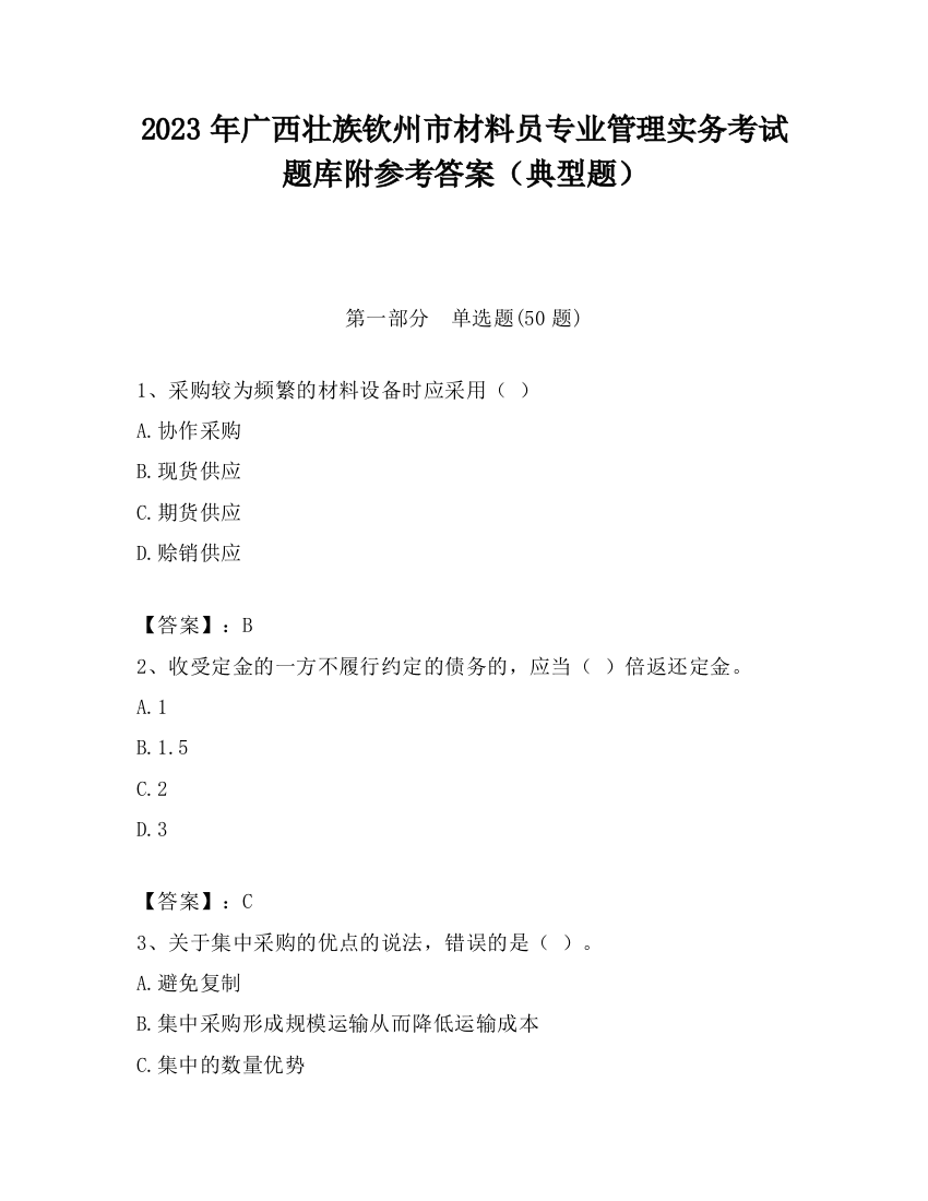 2023年广西壮族钦州市材料员专业管理实务考试题库附参考答案（典型题）