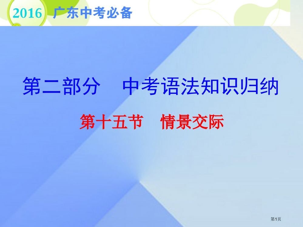 中考英语--中考语法知识归纳--情景交际复习省公开课一等奖百校联赛赛课微课获奖PPT课件