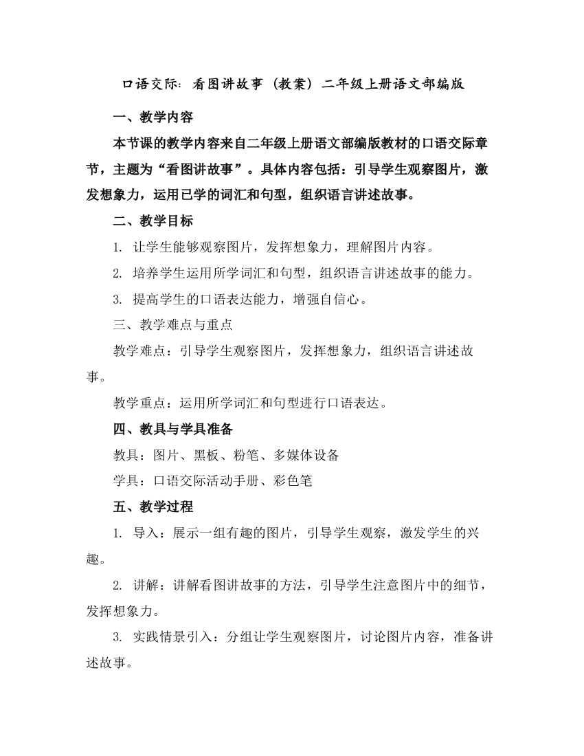 口语交际：看图讲故事(教案)二年级上册语文部编版