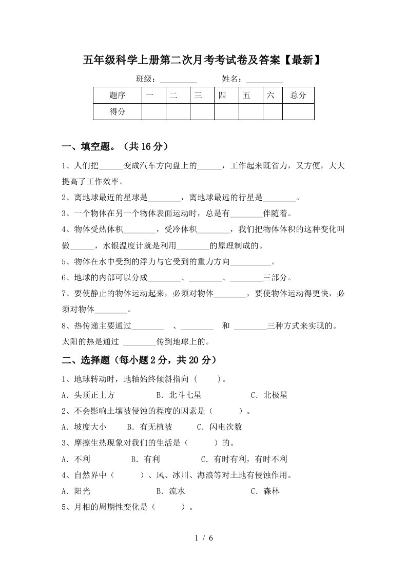 五年级科学上册第二次月考考试卷及答案最新