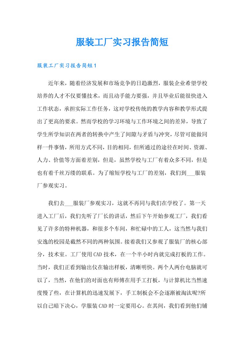 服装工厂实习报告简短