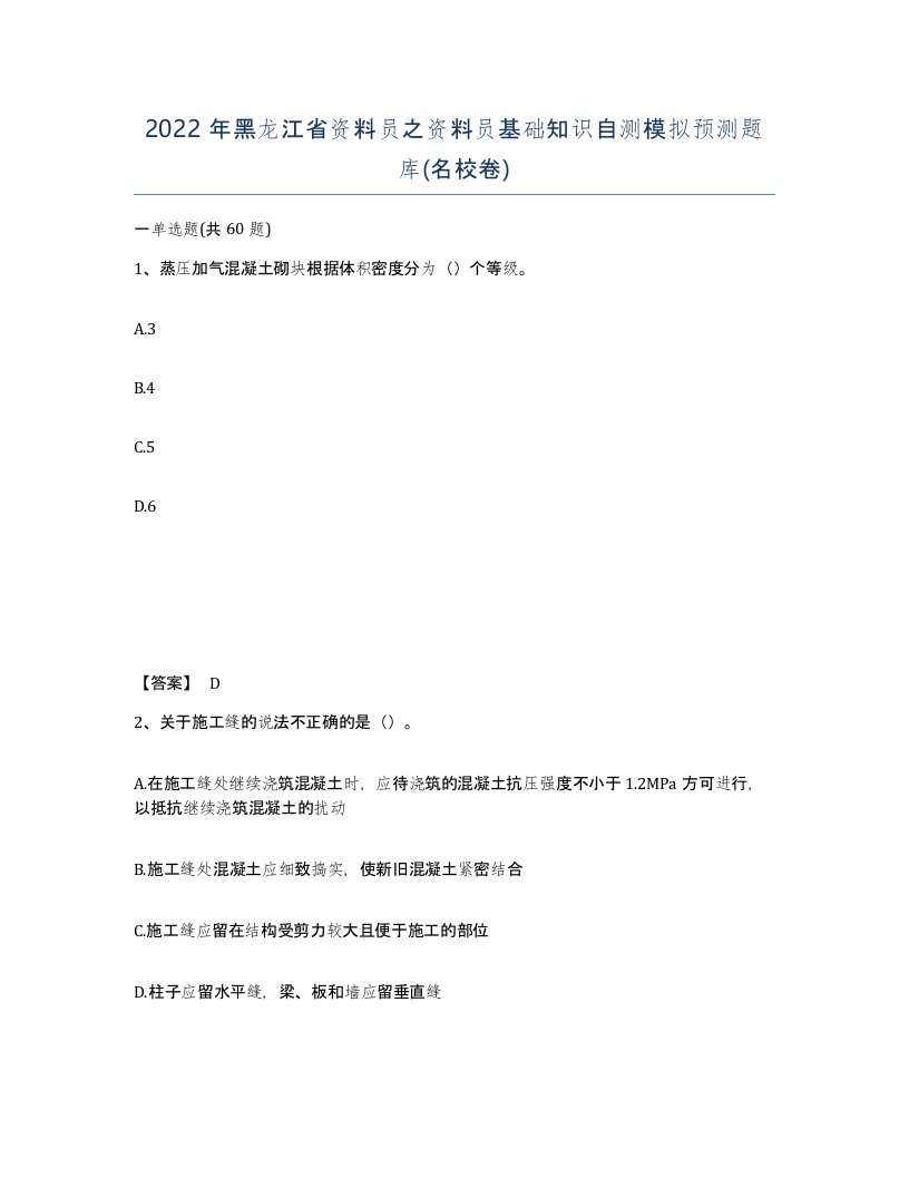 2022年黑龙江省资料员之资料员基础知识自测模拟预测题库名校卷