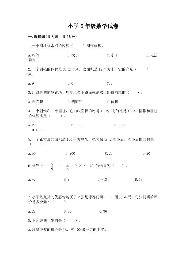 小学6年级数学试卷（各地真题）