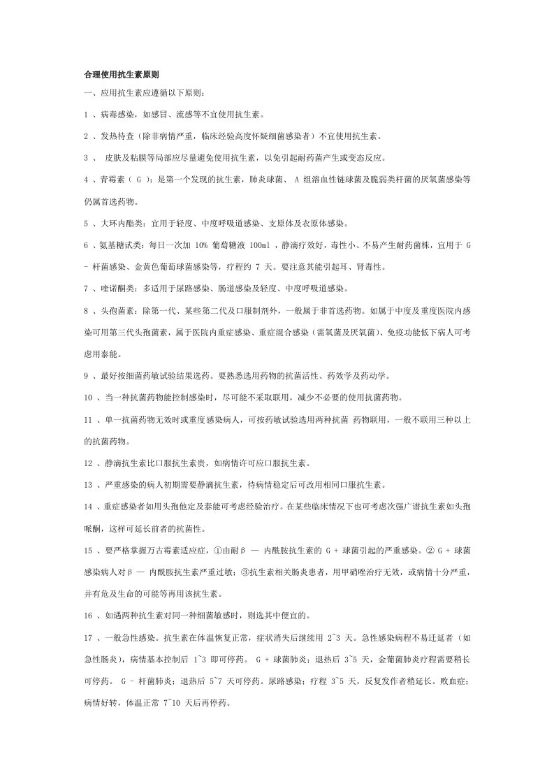 合理使用抗生素原则