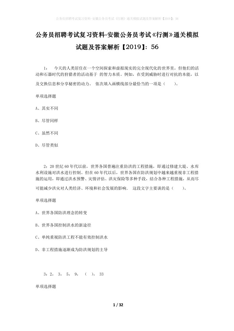 公务员招聘考试复习资料-安徽公务员考试行测通关模拟试题及答案解析201956_4