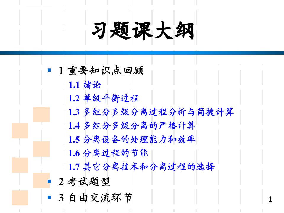 化工分离过程总复习ppt课件