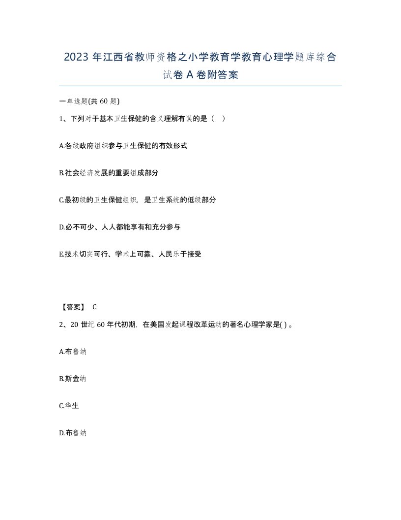 2023年江西省教师资格之小学教育学教育心理学题库综合试卷A卷附答案