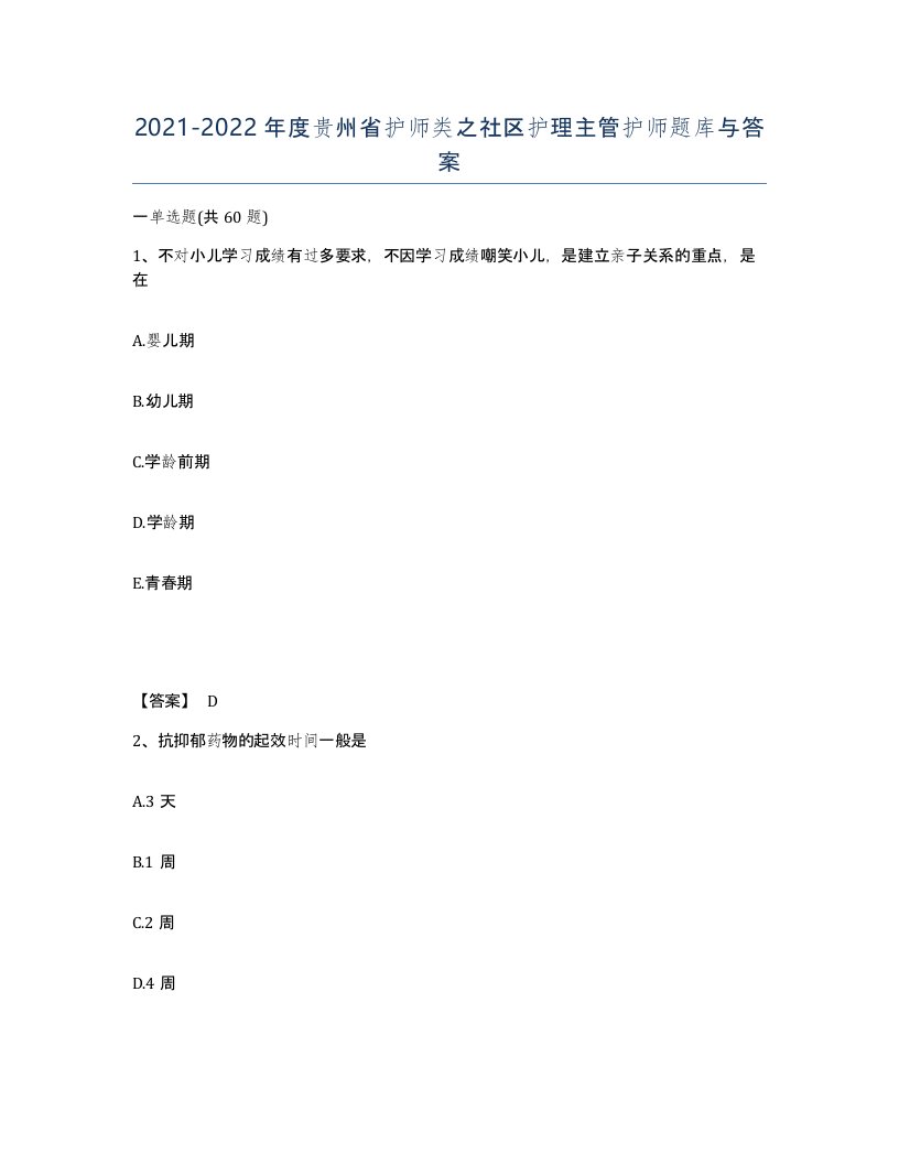 2021-2022年度贵州省护师类之社区护理主管护师题库与答案