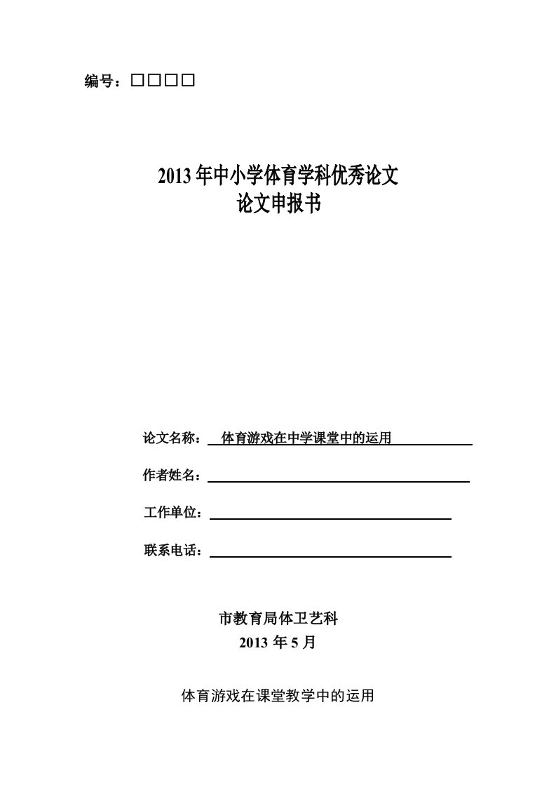 体育游戏在课堂教学中的运用