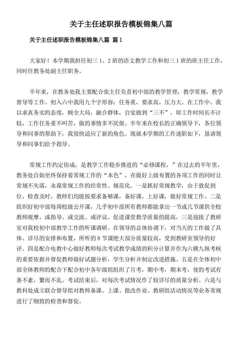 关于主任述职报告模板锦集八篇