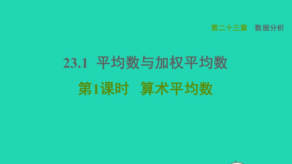 2021秋九年级数学上册第23章数据分析23.1平均数与加权平均数1算术平均数习题课件新版冀教版2