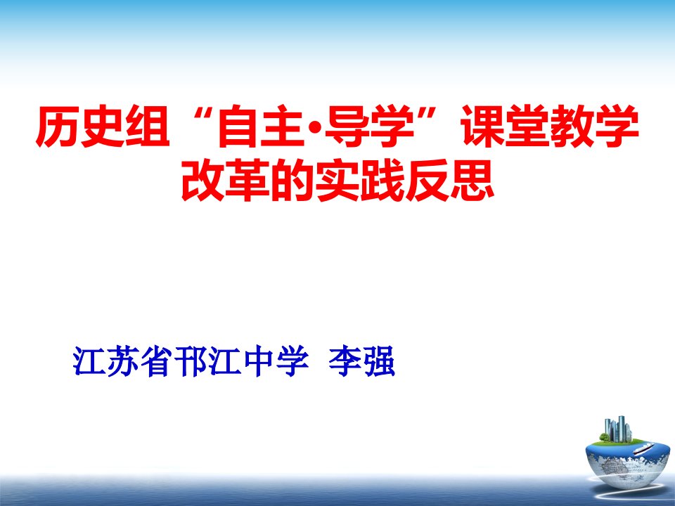 历史组自主导学课堂教学改革的实践反思