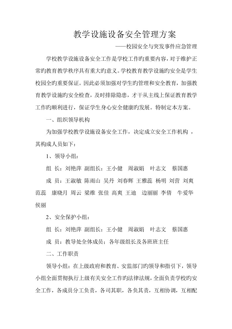 教学设施设备安全管理专题方案