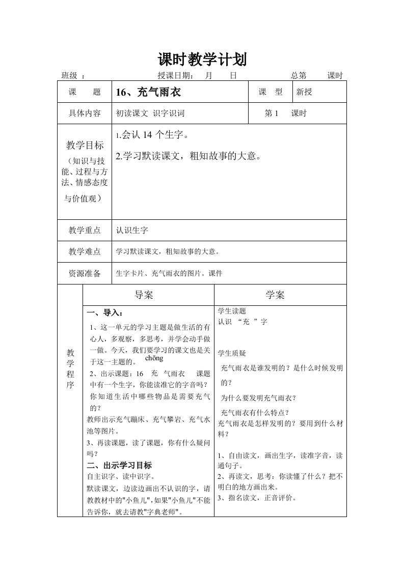 《充气雨衣》导学案