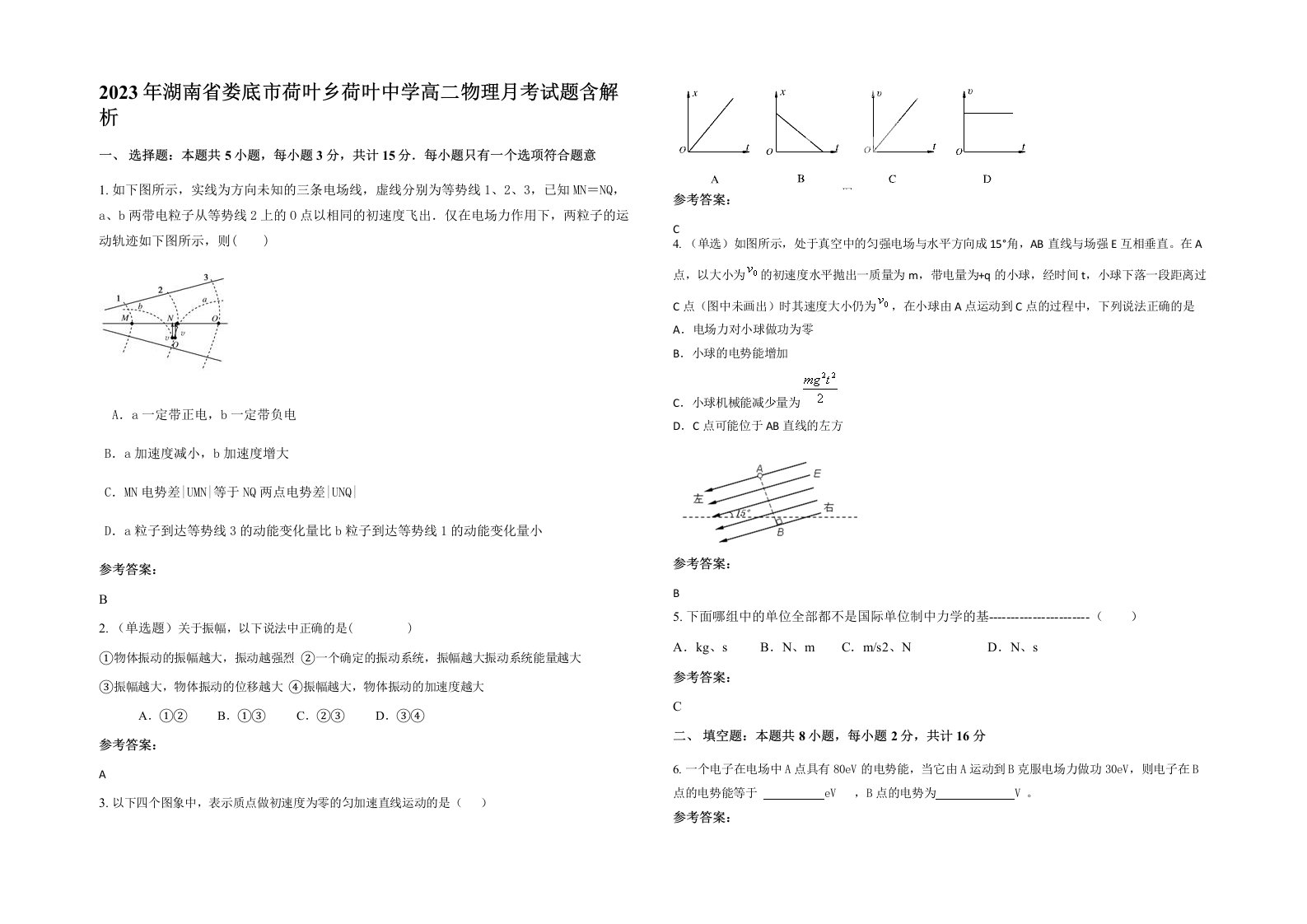 2023年湖南省娄底市荷叶乡荷叶中学高二物理月考试题含解析