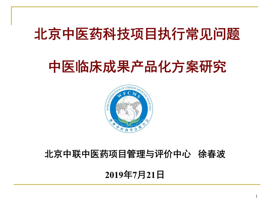 中医药项目管理与评价中心205年7月2日课件