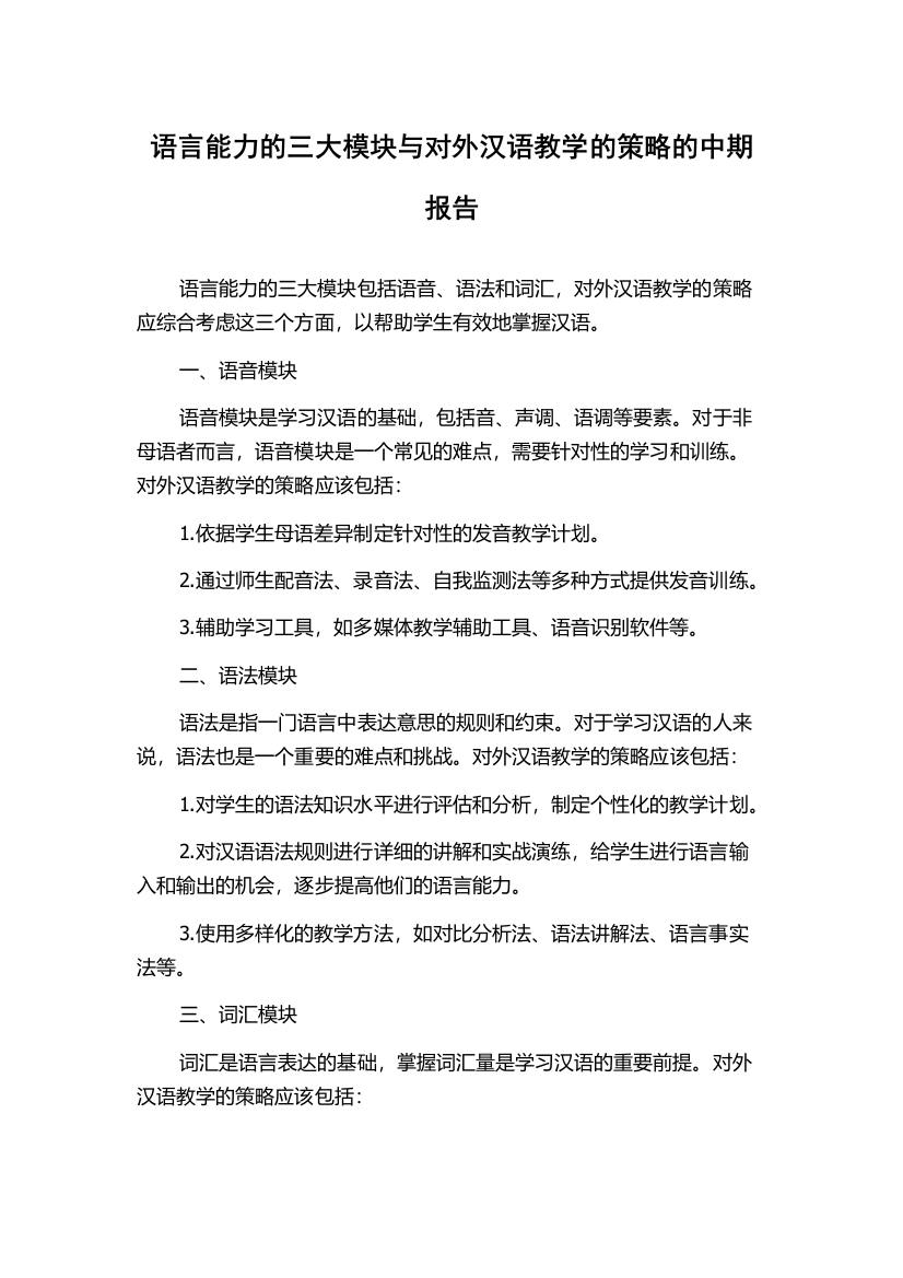 语言能力的三大模块与对外汉语教学的策略的中期报告