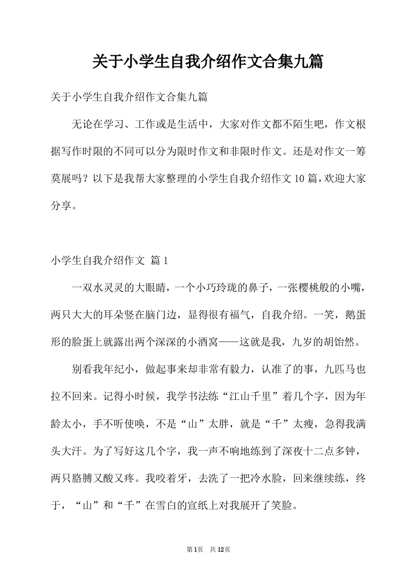 关于小学生自我介绍作文合集九篇