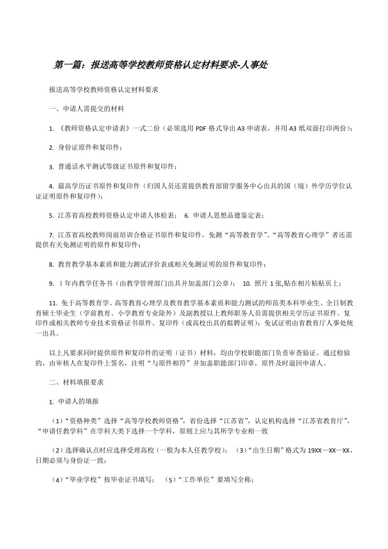 报送高等学校教师资格认定材料要求-人事处[修改版]