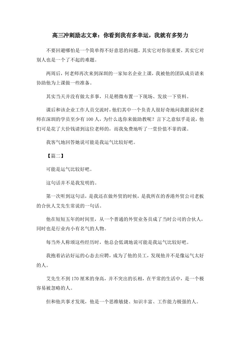 高考励志高三冲刺励志文章你看到我有多幸运我就有多努力