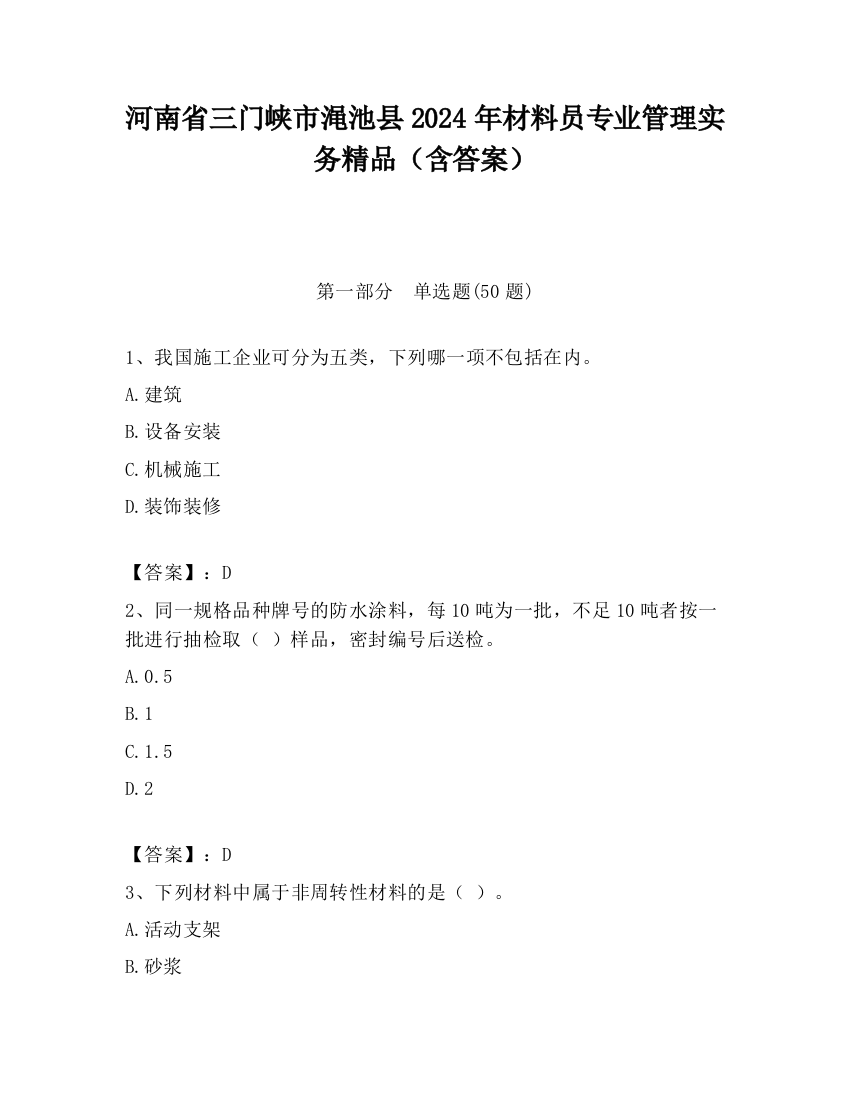 河南省三门峡市渑池县2024年材料员专业管理实务精品（含答案）