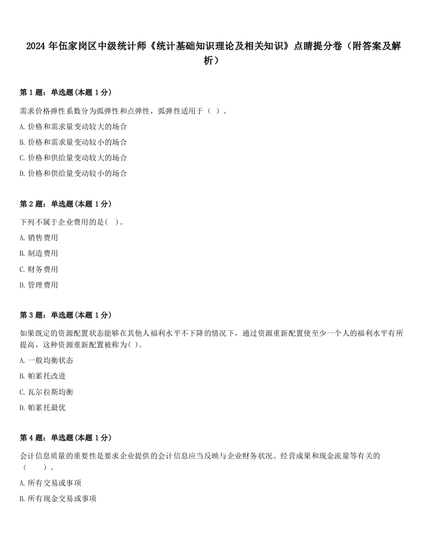 2024年伍家岗区中级统计师《统计基础知识理论及相关知识》点睛提分卷（附答案及解析）