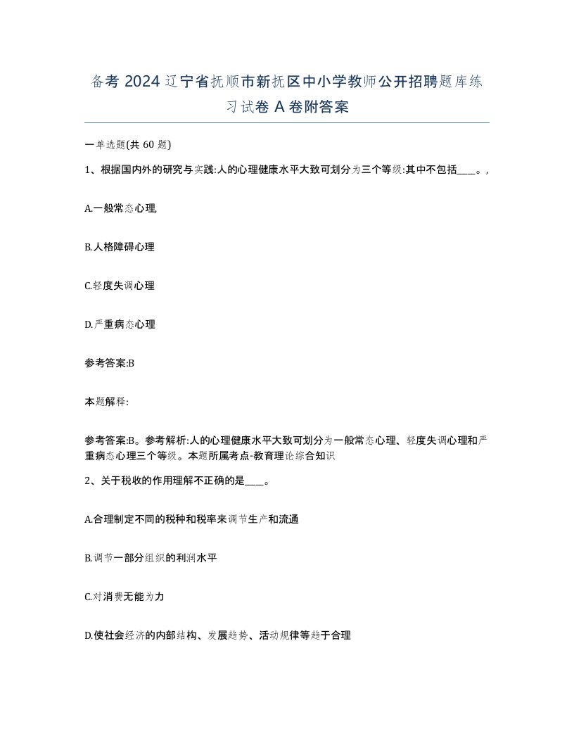 备考2024辽宁省抚顺市新抚区中小学教师公开招聘题库练习试卷A卷附答案