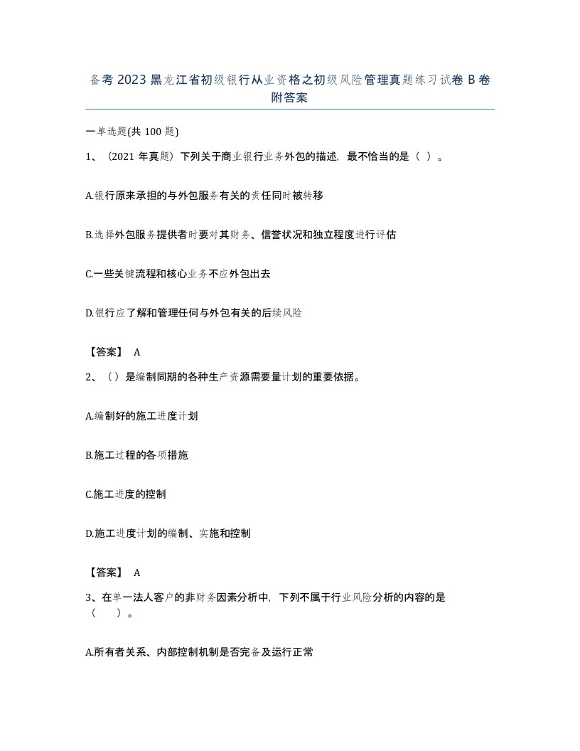 备考2023黑龙江省初级银行从业资格之初级风险管理真题练习试卷B卷附答案