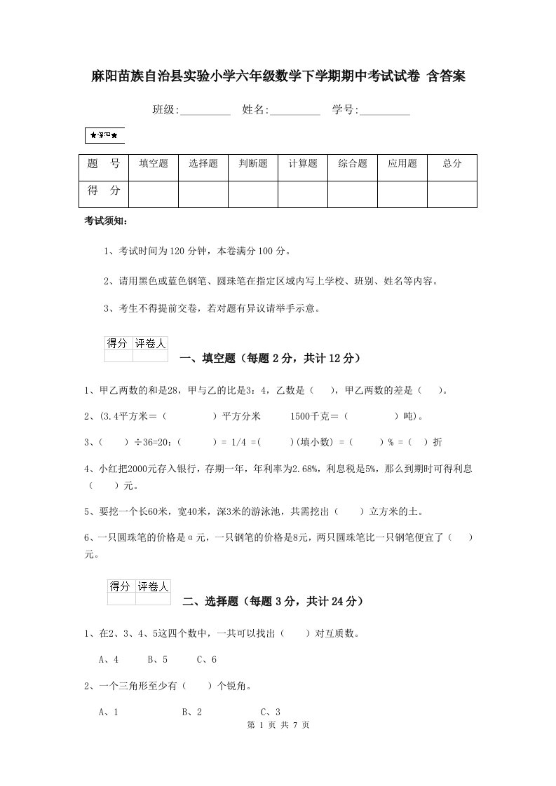 麻阳苗族自治县实验小学六年级数学下学期期中考试试卷