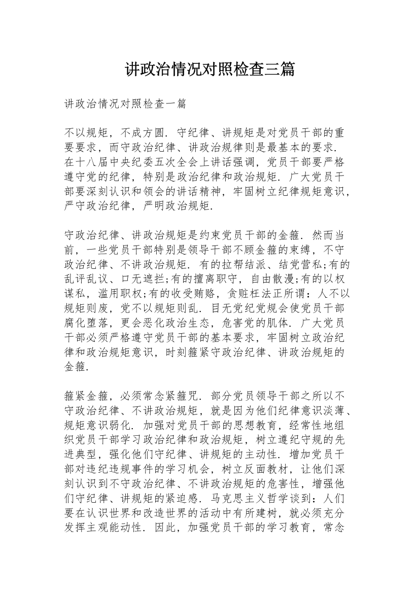 讲政治情况对照检查三篇