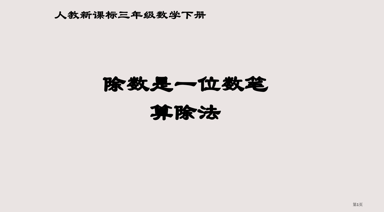 除数是一位数的笔算除法PPT课件市公开课一等奖省赛课微课金奖PPT课件