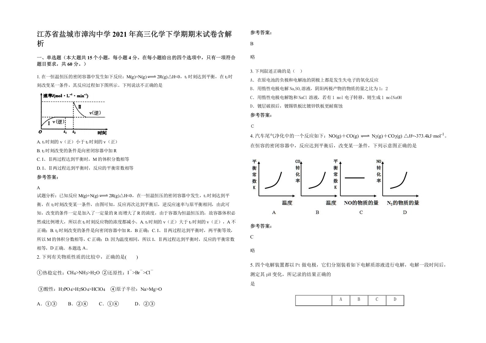 江苏省盐城市漳沟中学2021年高三化学下学期期末试卷含解析