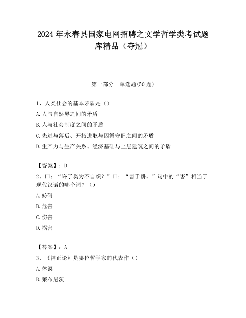 2024年永春县国家电网招聘之文学哲学类考试题库精品（夺冠）