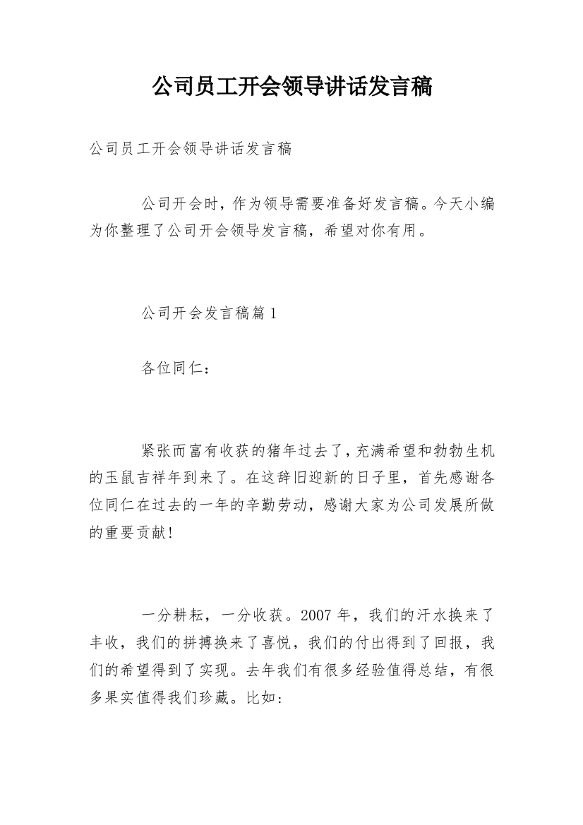 公司员工开会领导讲话发言稿