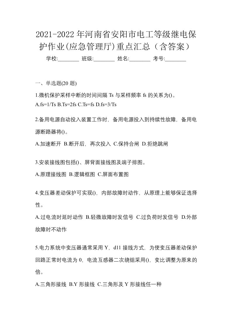 2021-2022年河南省安阳市电工等级继电保护作业应急管理厅重点汇总含答案