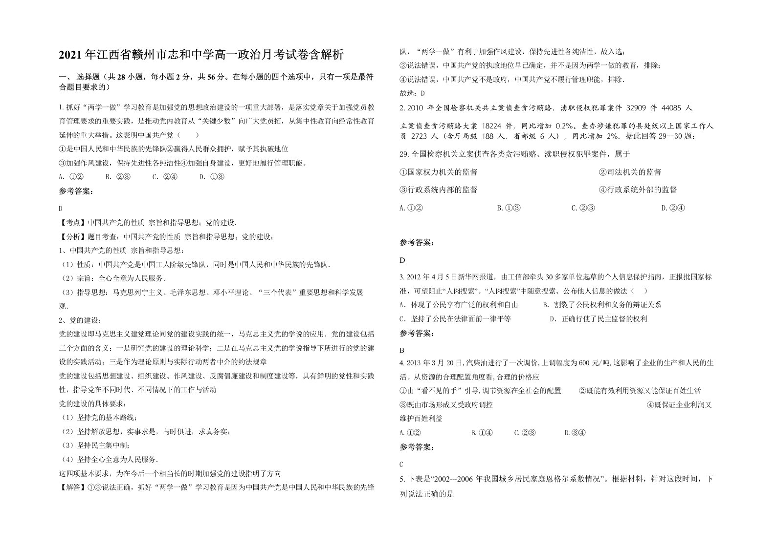 2021年江西省赣州市志和中学高一政治月考试卷含解析