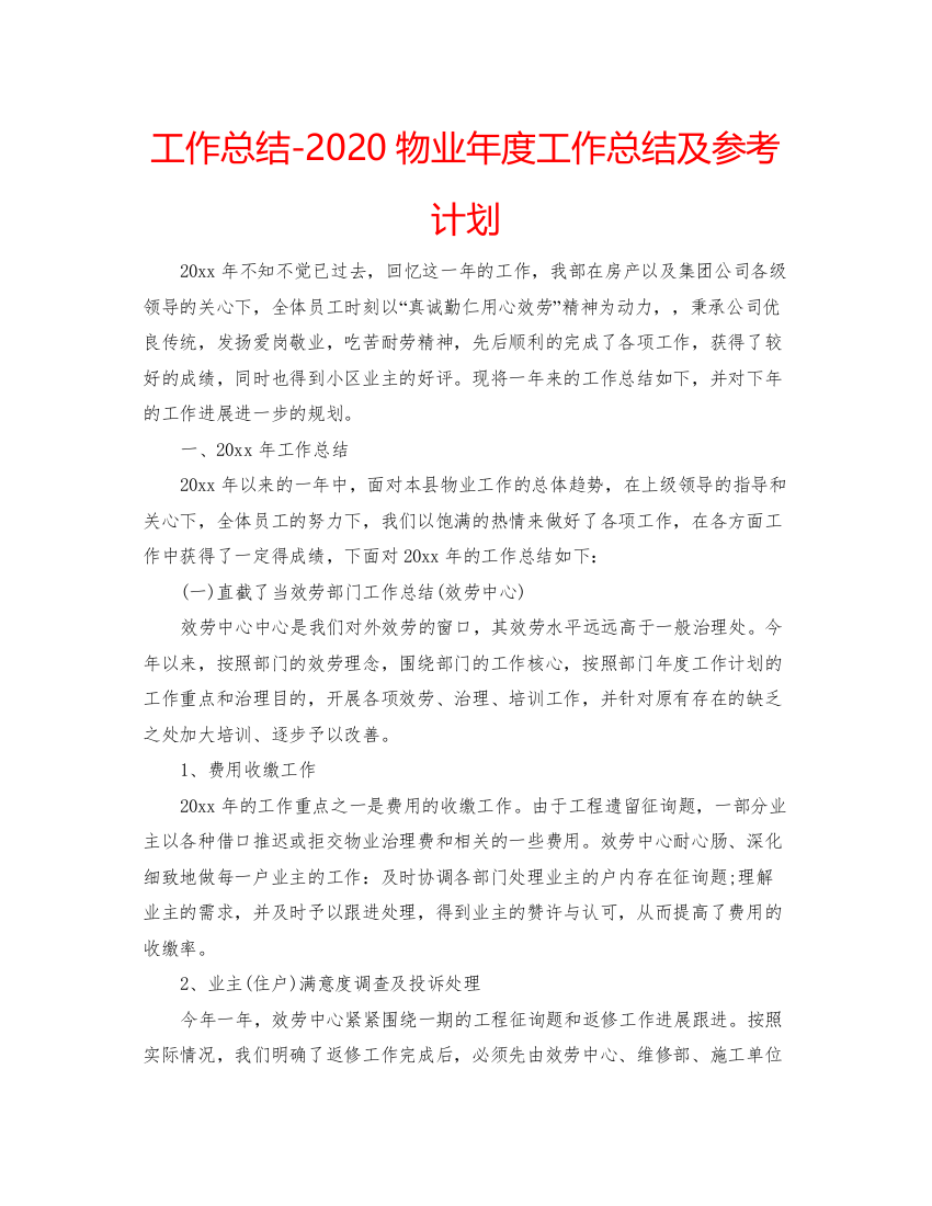 2022工作总结物业年度工作总结及参考计划