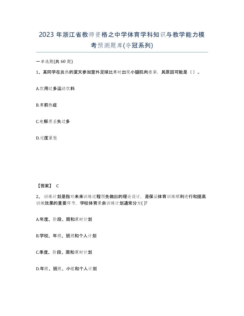 2023年浙江省教师资格之中学体育学科知识与教学能力模考预测题库夺冠系列