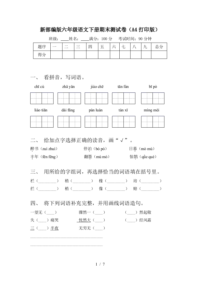 新部编版六年级语文下册期末测试卷(A4打印版)