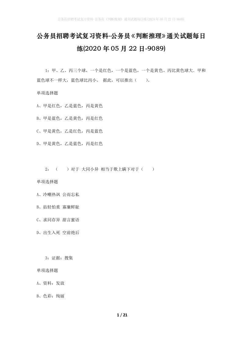 公务员招聘考试复习资料-公务员判断推理通关试题每日练2020年05月22日-9089