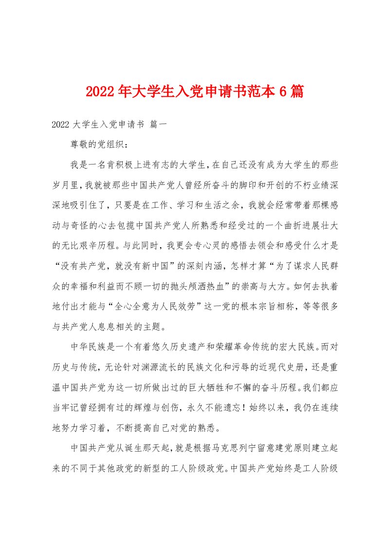 2022年大学生入党申请书范本6篇