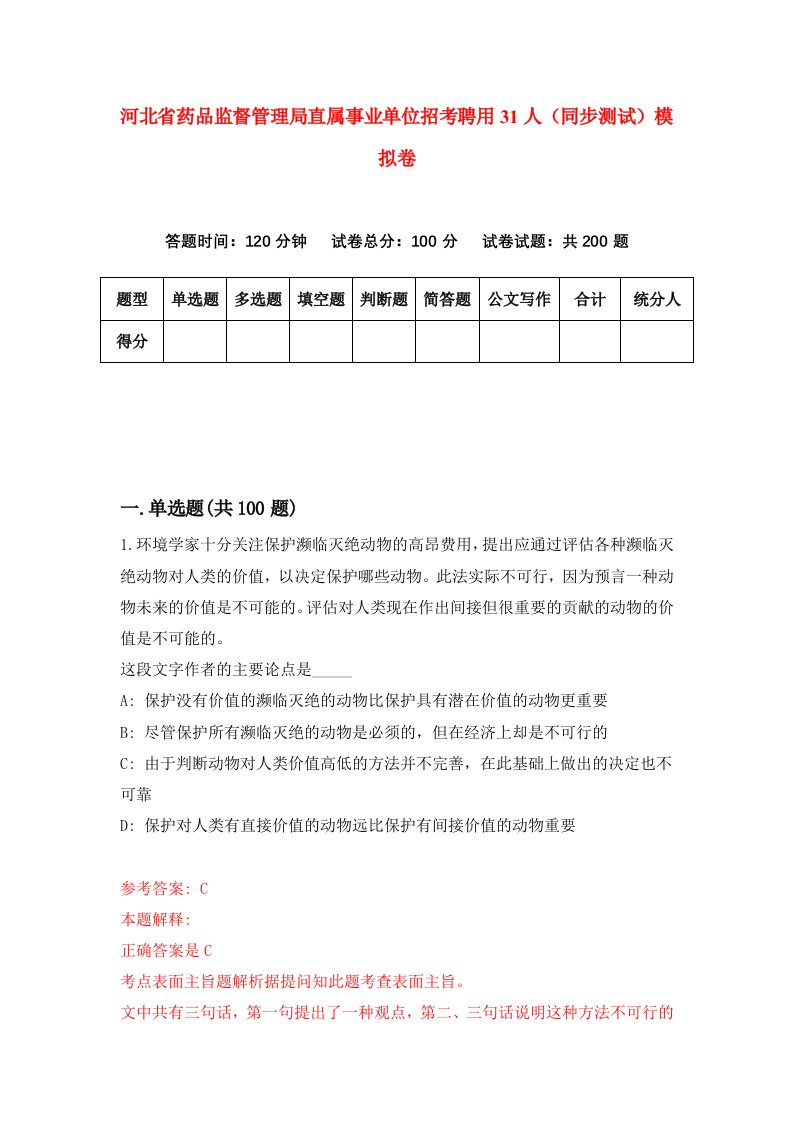 河北省药品监督管理局直属事业单位招考聘用31人同步测试模拟卷第68套