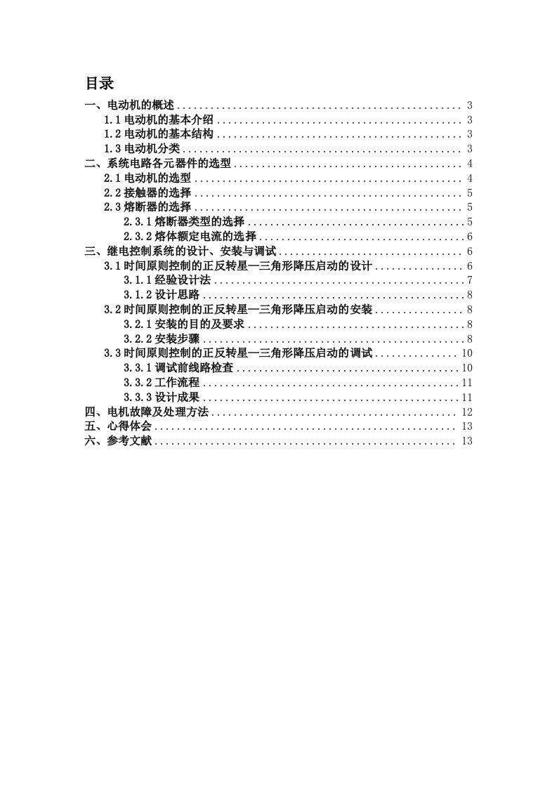 毕业设计论文-用时间继电器控制电动机正反转星—三角形降压启动