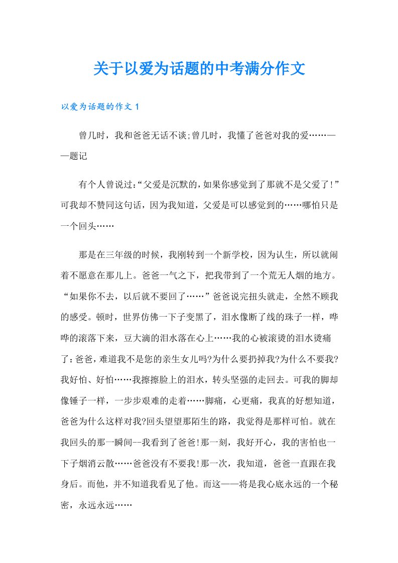 关于以爱为话题的中考满分作文