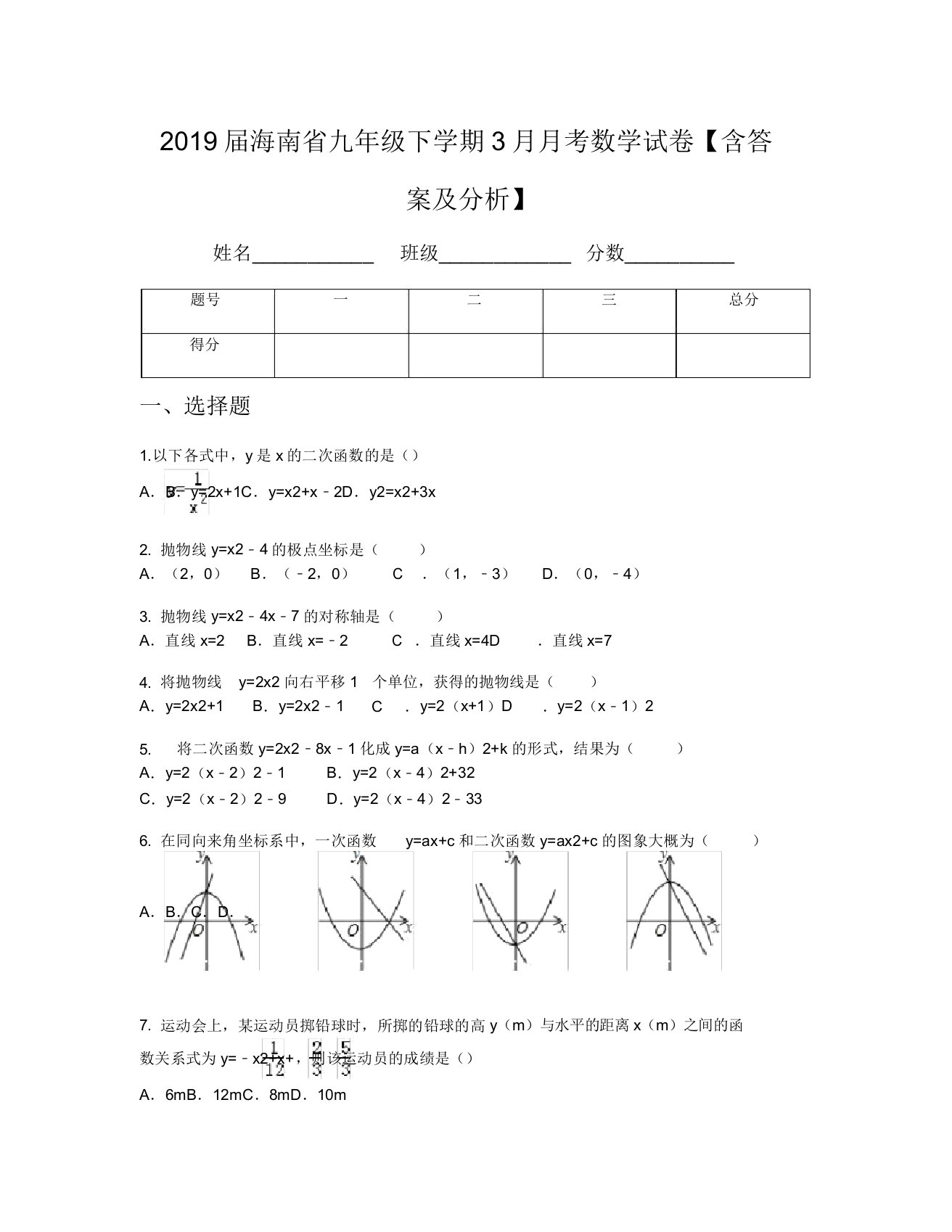 2019届海南省九年级下学期3月月考数学试卷【含及解析】